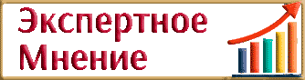 Мнение эксперта